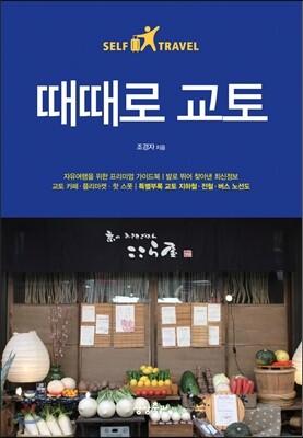 때때로 교토