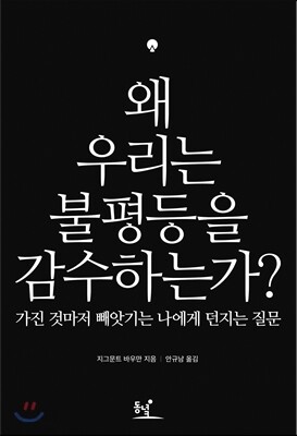 왜 우리는 불평등을 감수하는가?