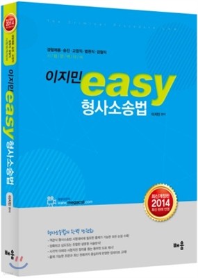 이지민 easy 형사소송법