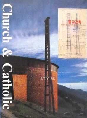 Church & Catholic . 종교건축 1 (세계의현대건축작품시리즈 7)