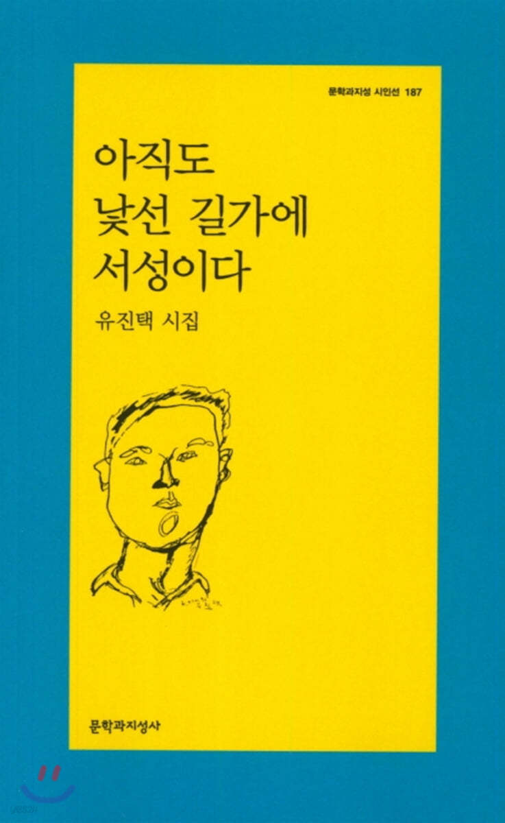 아직도 낯선 길가에 서성이다