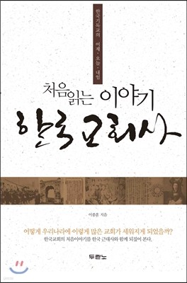 처음 읽는 이야기 한국교회사