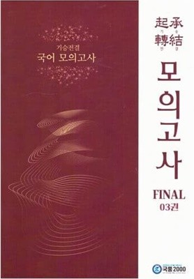 기승전결 국어 모의고사 FINAL 03권 / 국풍2000