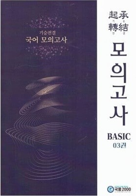 기승전결 국어 모의고사 BASIC 03권 / 국풍2000