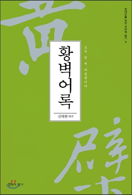 황벽어록