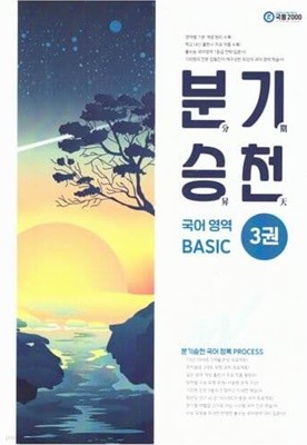 분기승천 국어영역 BASIC 3권 / 국풍2000
