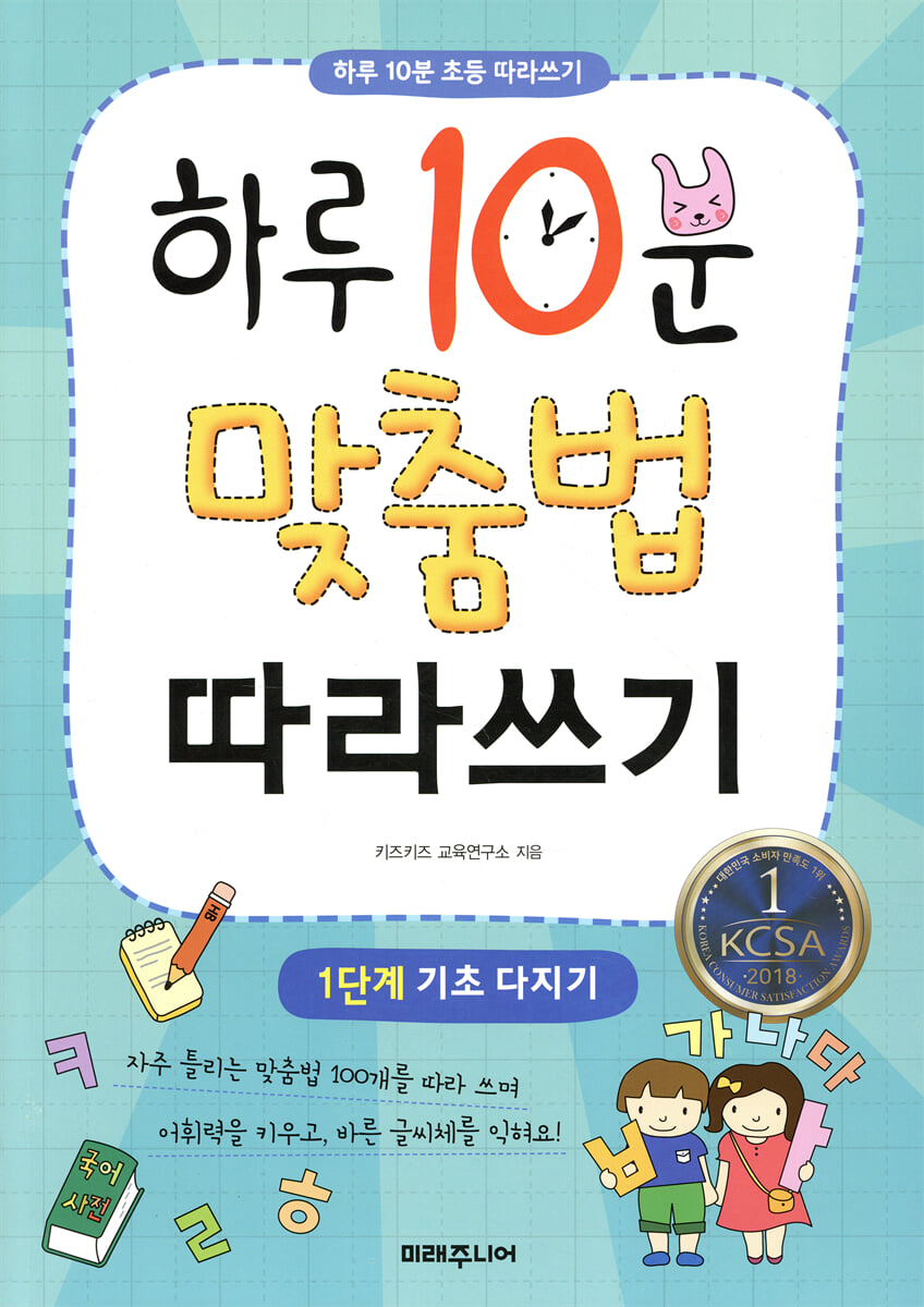 하루 10분 맞춤법 따라쓰기 1단계