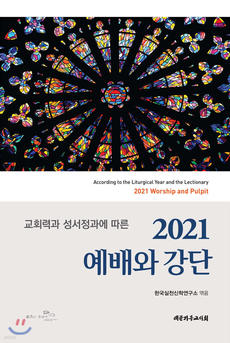 2021 예배와 강단