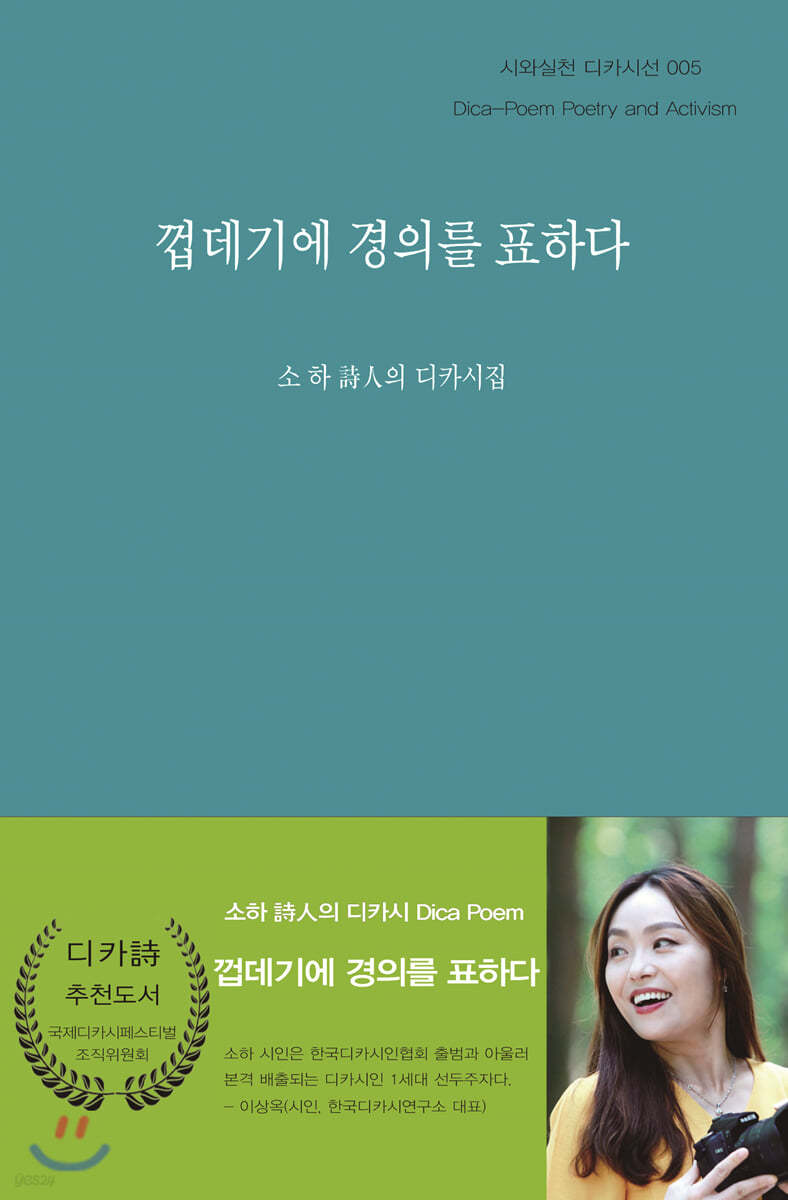 껍데기에 경의를 표하다