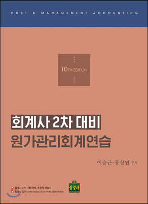 회계사 2차 대비 원가관리회계연습 