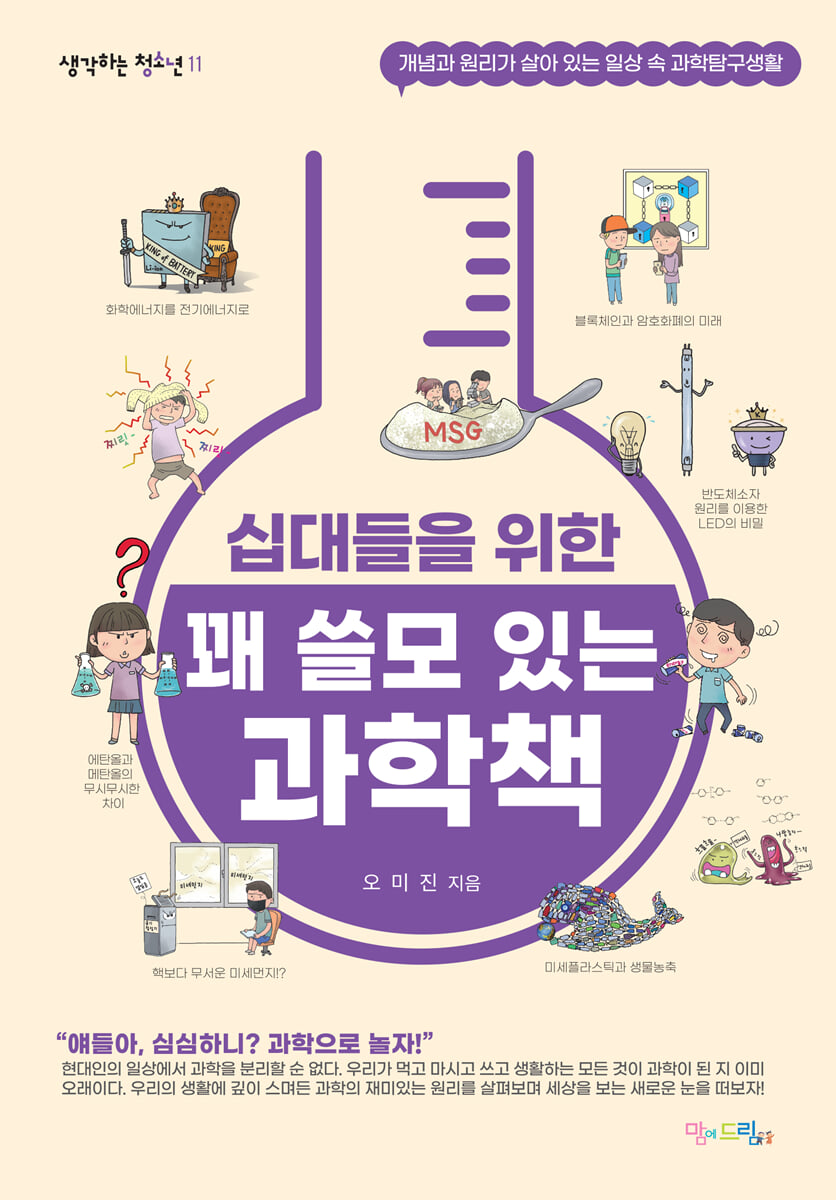 십대들을 위한 꽤 쓸모 있는 과학책