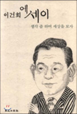 생각 좀 하며 세상을 보자