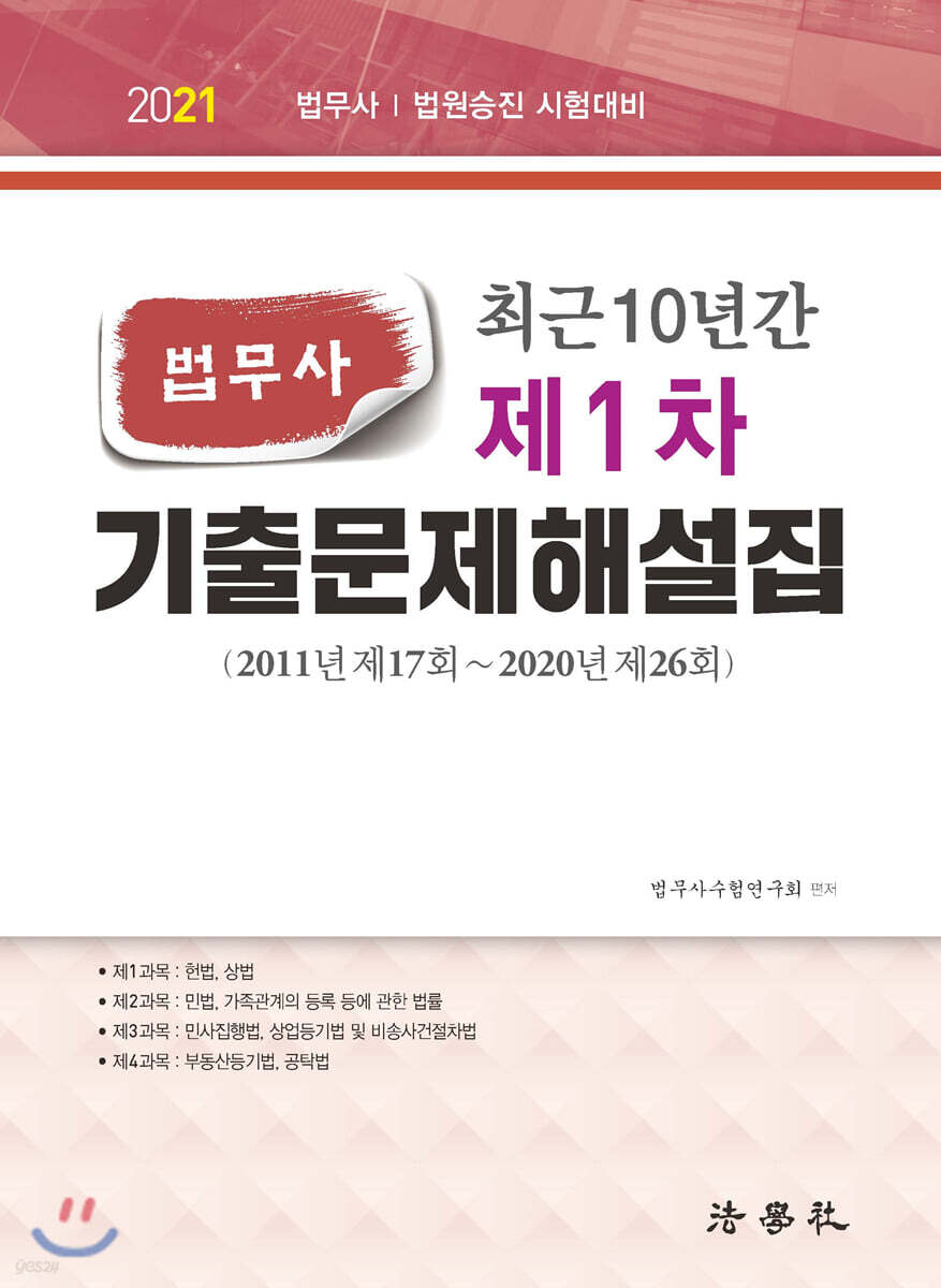 2021 최근 10년간 법무사 제1차 기출문제해설집