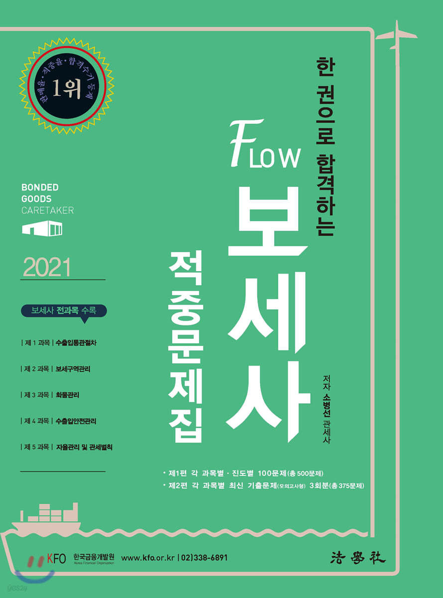 2021 한 권으로 합격하는 FLOW 보세사 적중문제집
