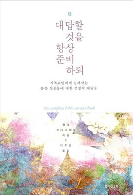 대답할 것을 항상 준비하되