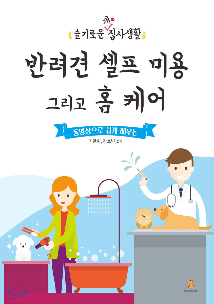 반려견 셀프 미용 그리고 홈 케어