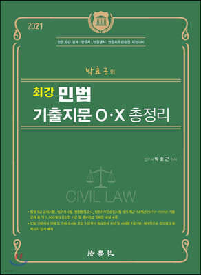 2021 박효근의 최강 민법 기출지문 O X 총정리