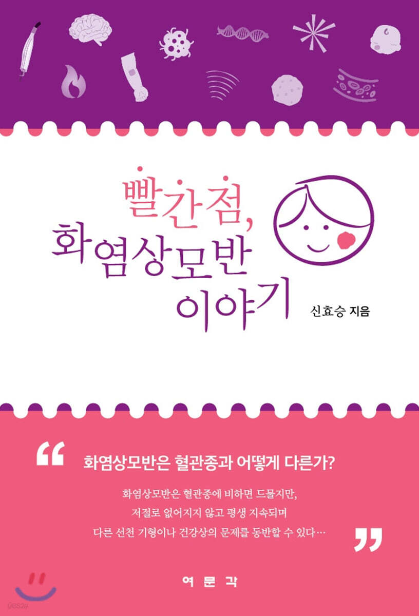 빨간 점, 화염상모반 이야기