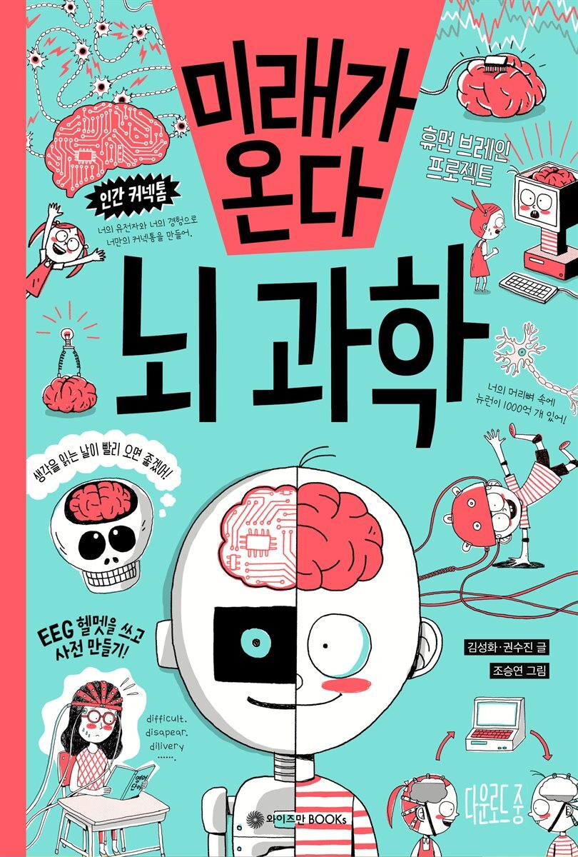 미래가 온다, 뇌과학