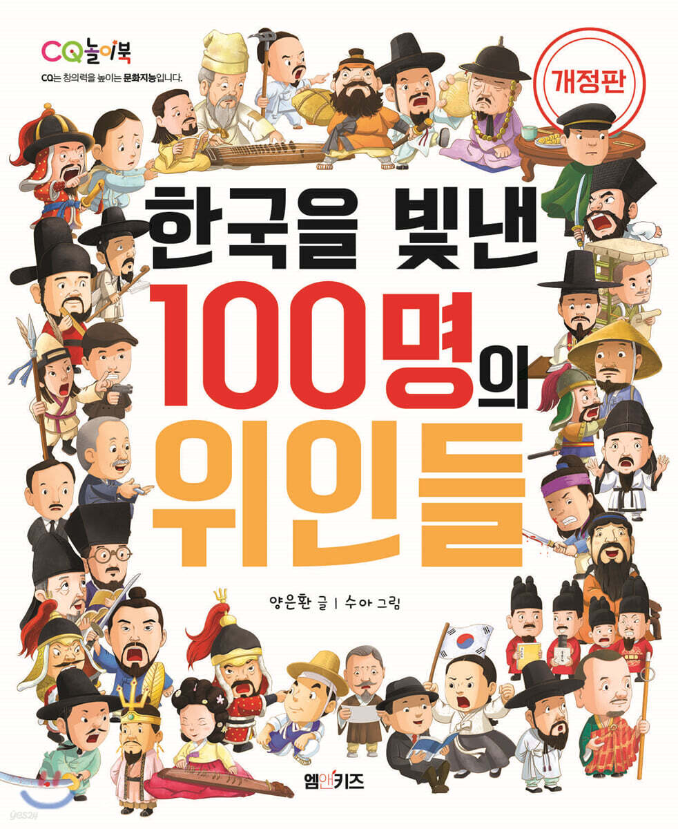 한국을 빛낸 100명의 위인들