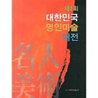 제1회 대한민국 명인미술대전