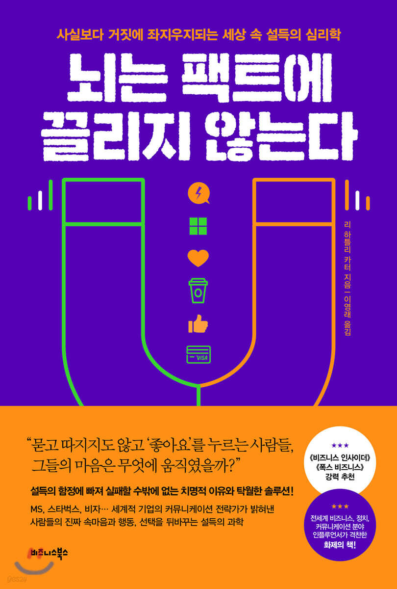 [대여] 뇌는 팩트에 끌리지 않는다