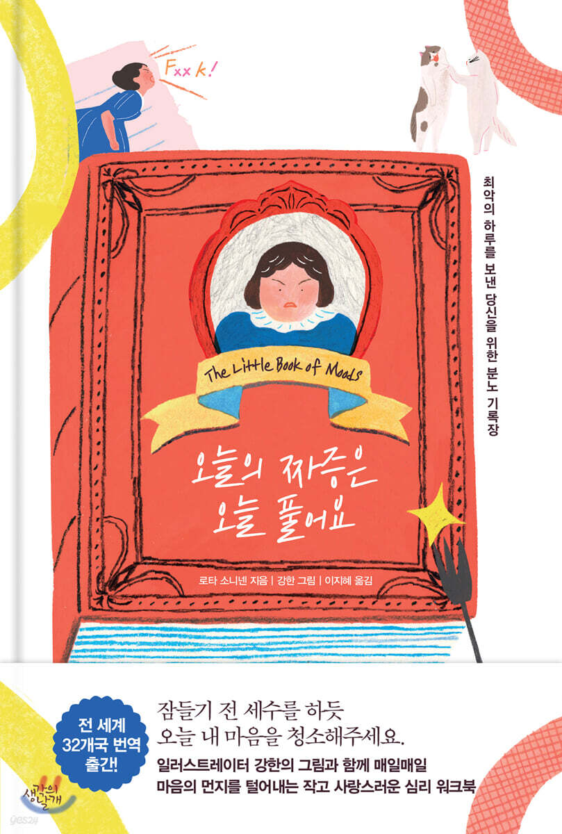 오늘의 짜증은 오늘 풀어요