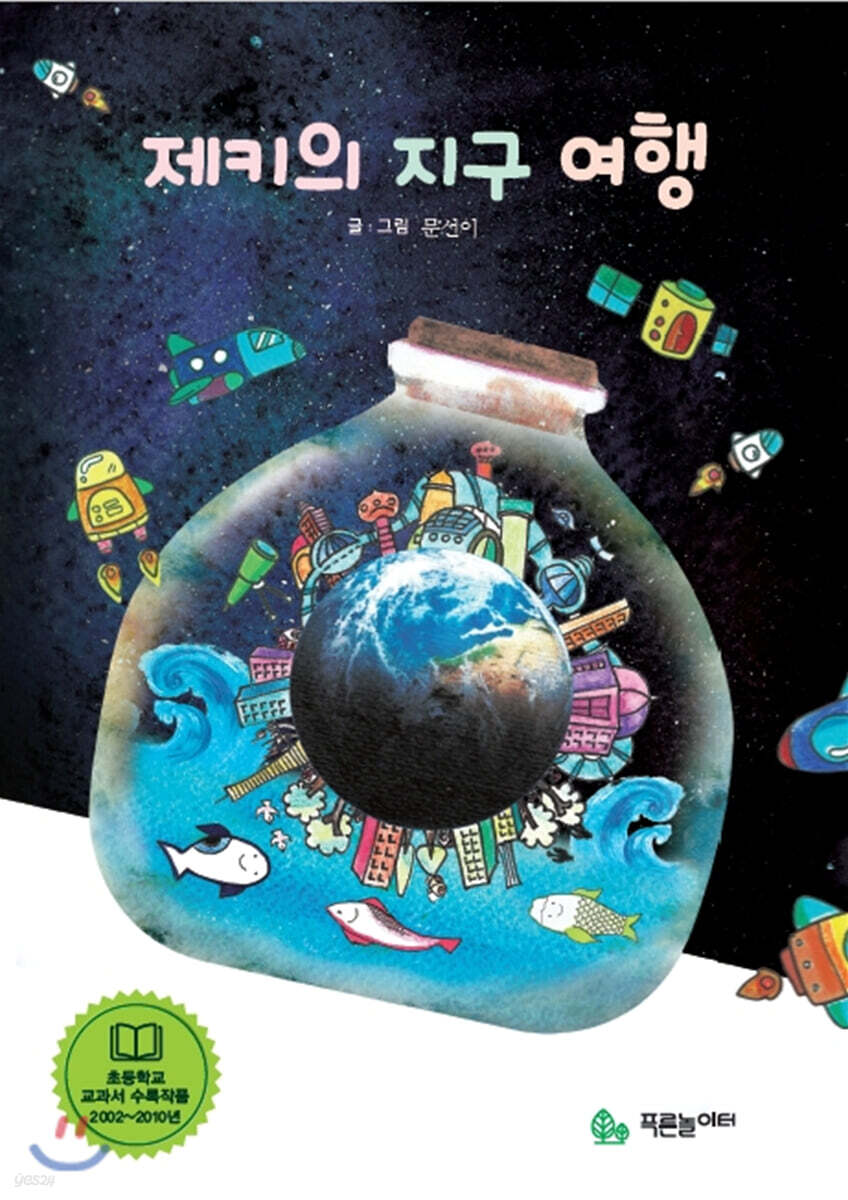 제키의 지구여행