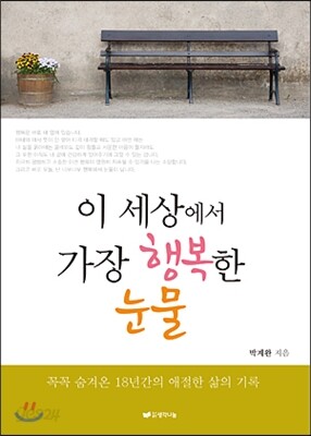 이 세상에서 가장 행복한 눈물