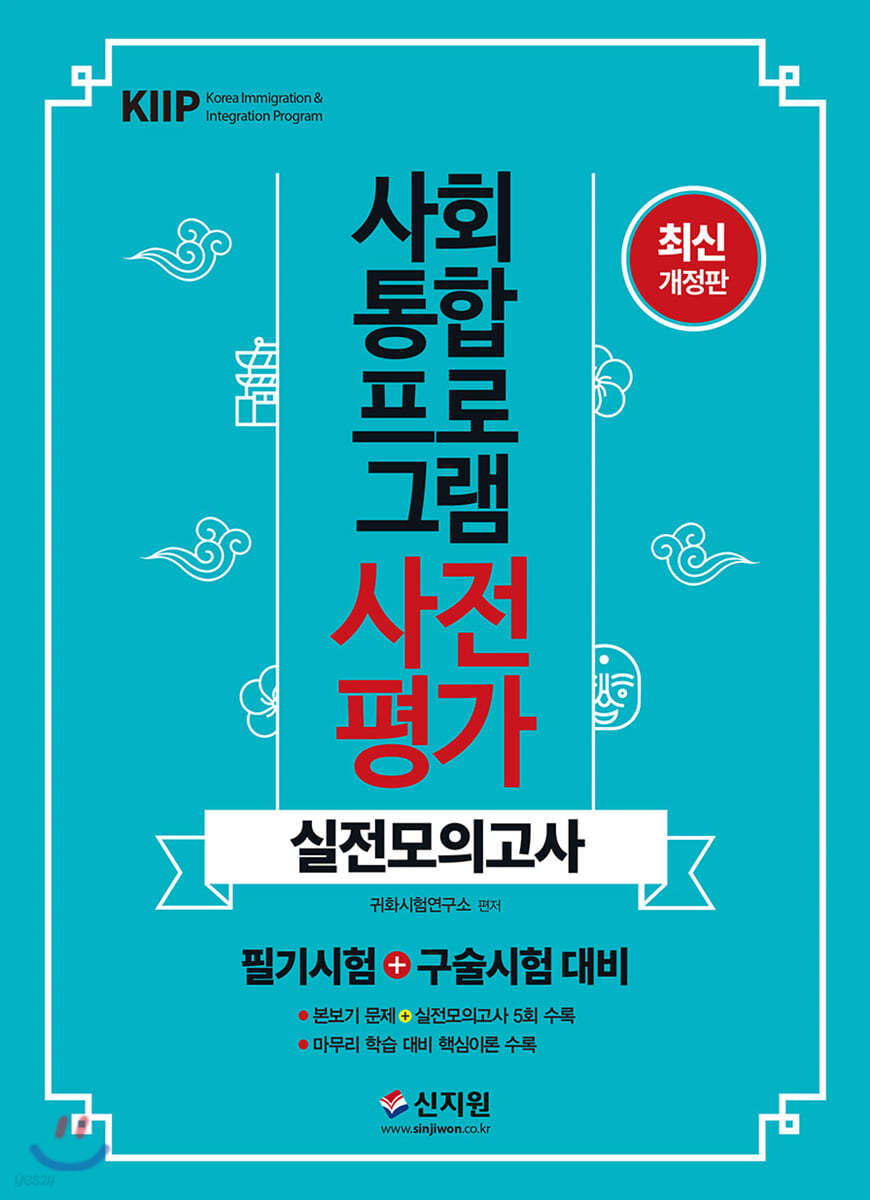 2021 사회통합프로그램 사전평가 실전모의고사