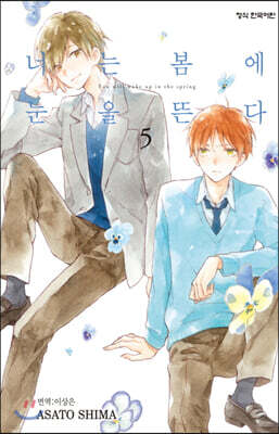 너는 봄에 눈을 뜬다 5