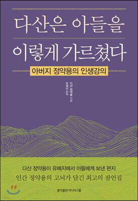 다산은 아들을 이렇게 가르쳤다