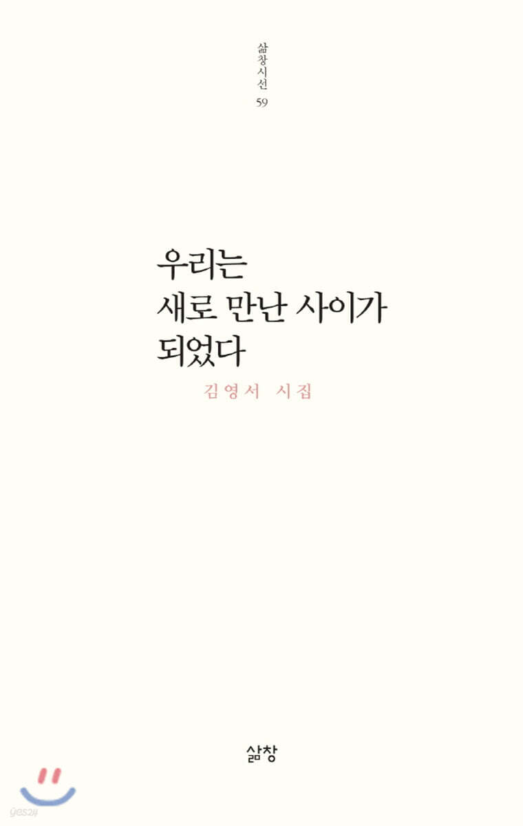 우리는 새로 만난 사이가 되었다