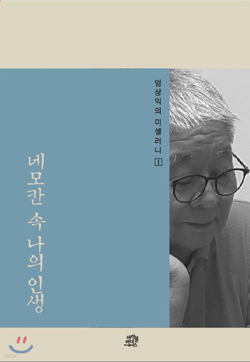 네모칸 속 나의 인생