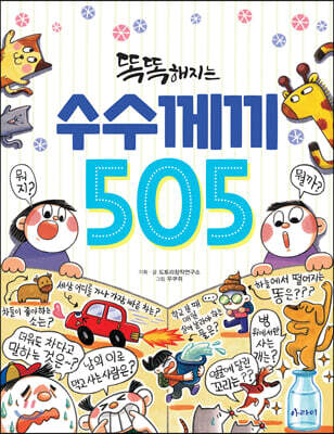 똑똑해지는 수수께끼 505