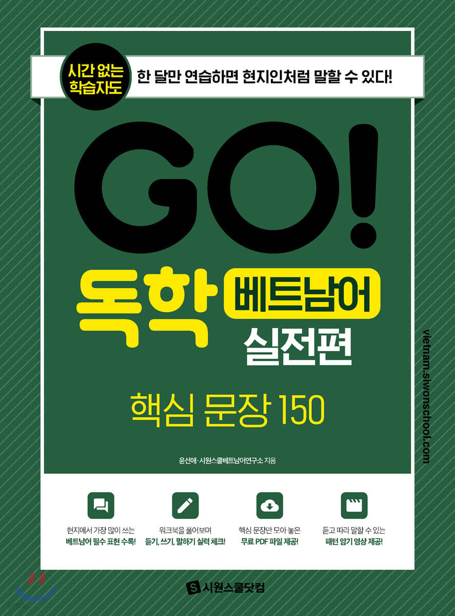 GO! 독학 베트남어 실전편