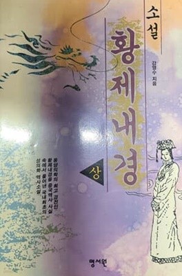 소설 황제내경 上