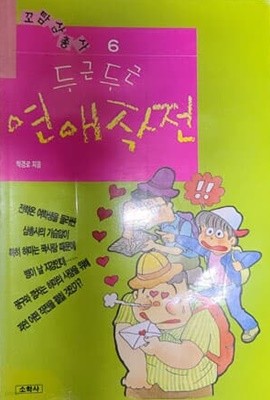 두근두근 연애작전