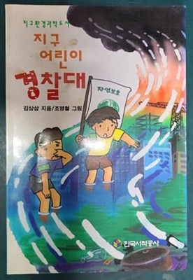 지구 어린이 경찰대