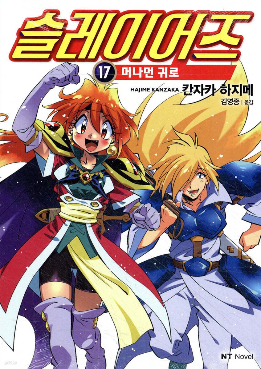슬레이어즈 17