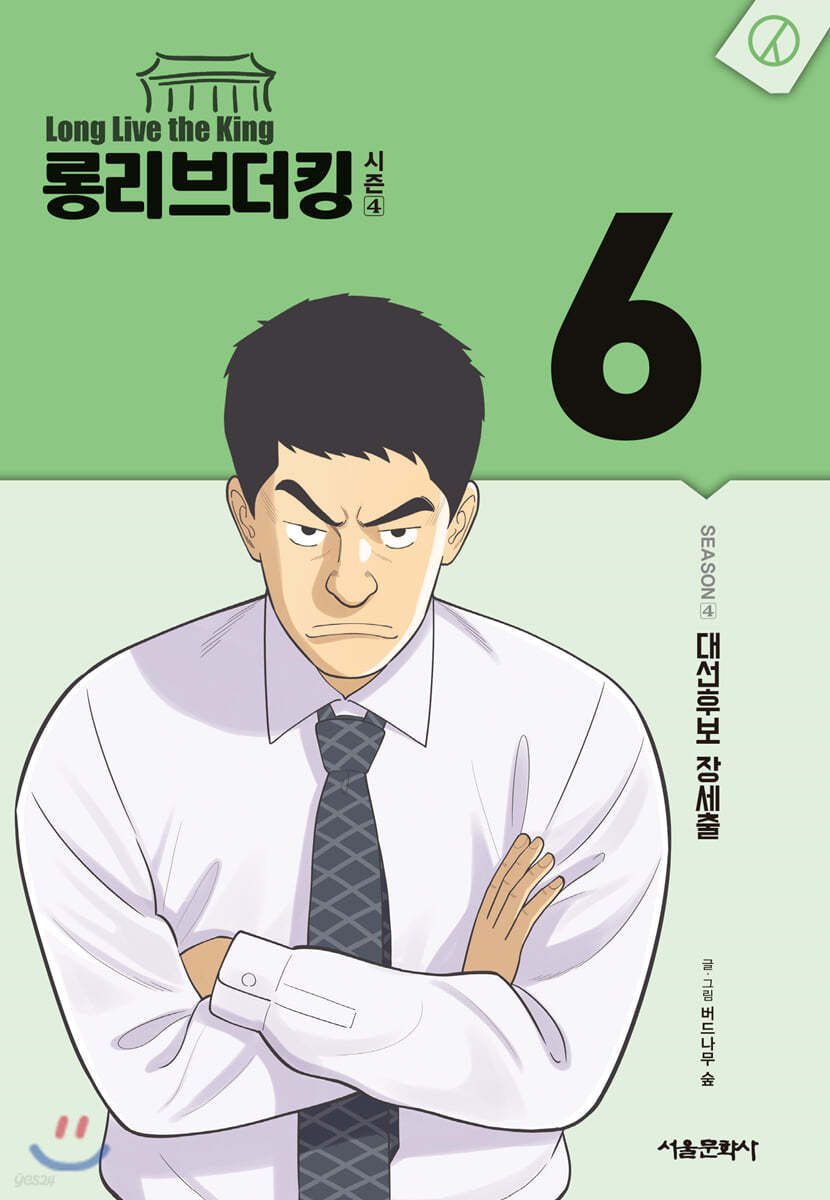 롱리브더킹 시즌4 6
