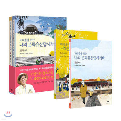10대들을 위한 나의 문화유산답사기 4권 세트