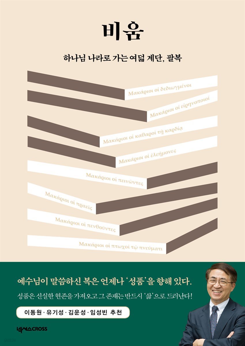 비움_ 하나님 나라로 가는 여덟 계단, 팔복