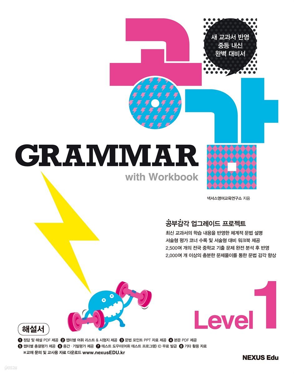 그래머 공감(Grammar 공감) Level 1(해설서)