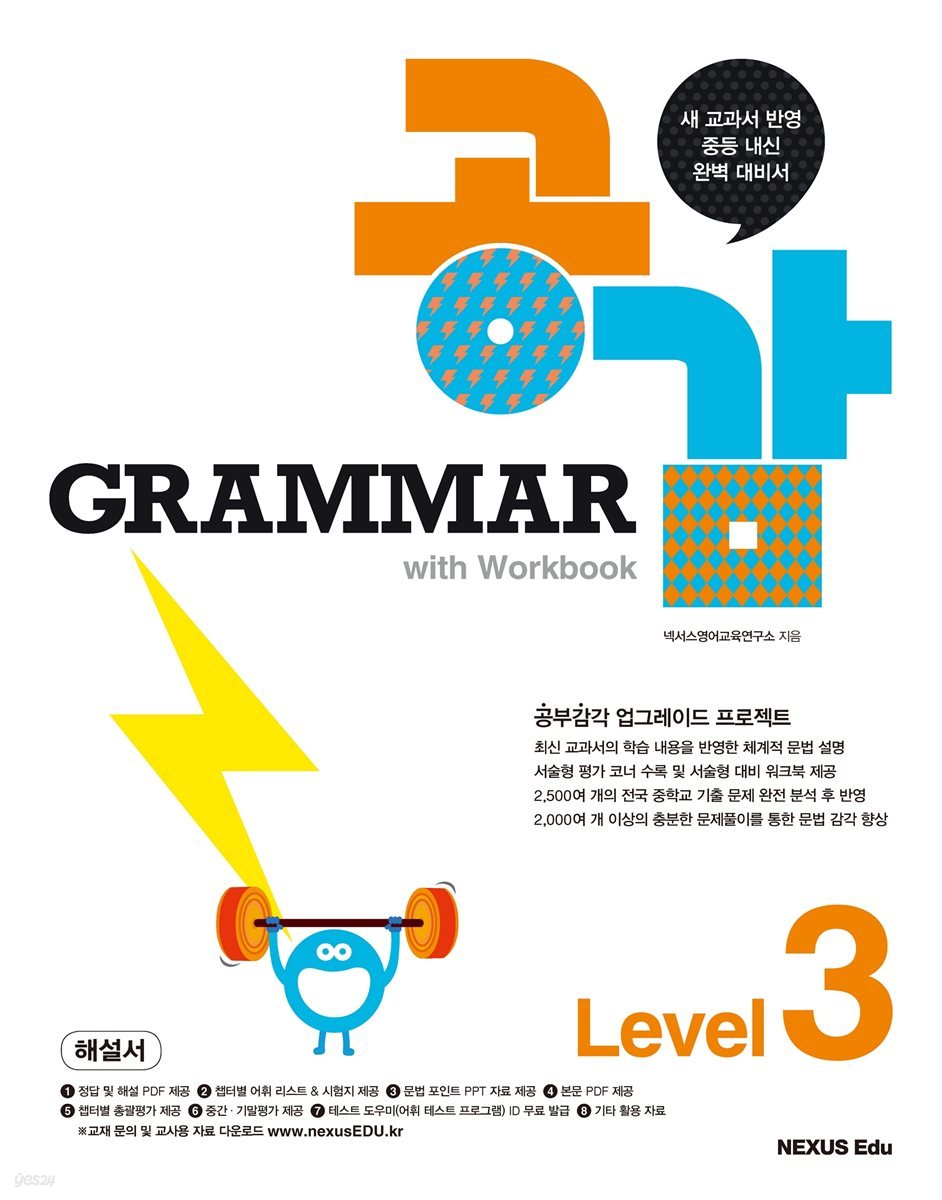 그래머 공감(Grammar 공감) Level 3(해설서)