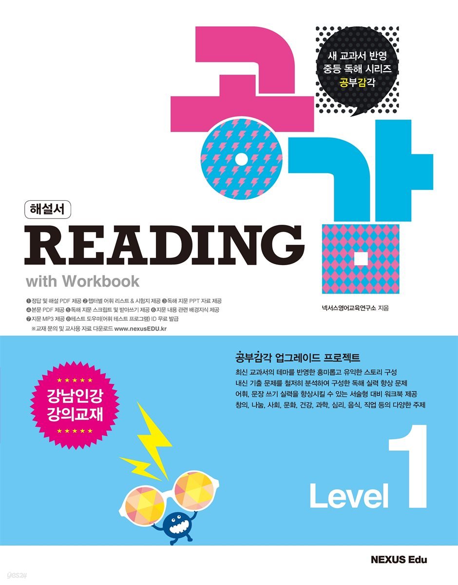 리딩 공감(Reading 공감) Level 1(해설서)