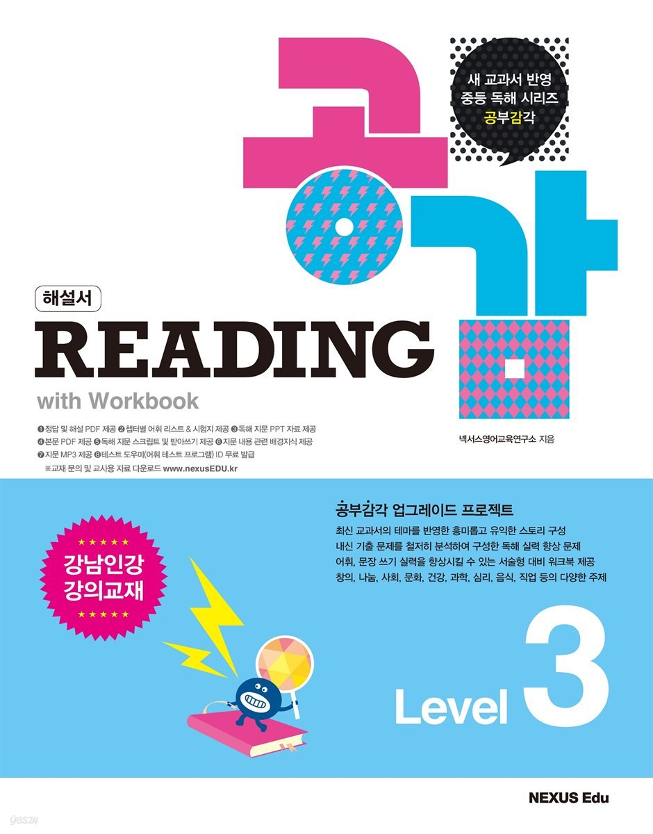 리딩 공감(Reading 공감) Level 3(해설서)