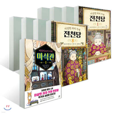 이상한 과자 가게 전천당 1~8 + 비밀의 보석 가게 마석관 1 세트