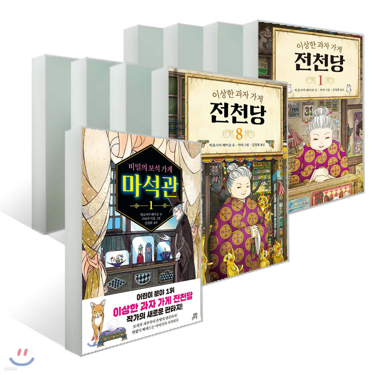 이상한 과자 가게 전천당 1~8 + 비밀의 보석 가게 마석관 1 세트