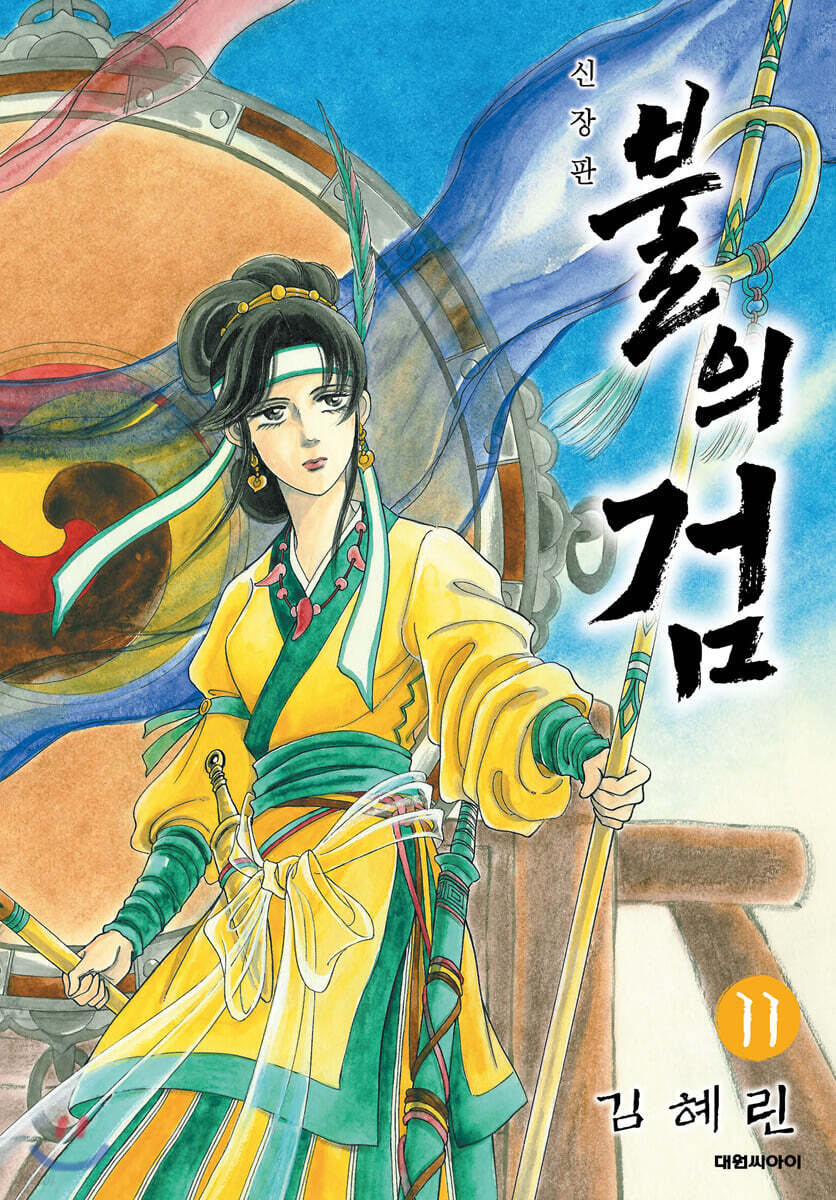 불의 검 신장판 11